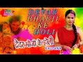Kalpana - Holi 2016 Special - DEVAR BHAUJI KE HOLI - Bhojpuri Audio Songs Jukebox [ Hamaarbhojpuri ]
