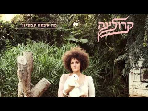 קרולינה - מצפן לבך // Karolina - Your Heart's Compass