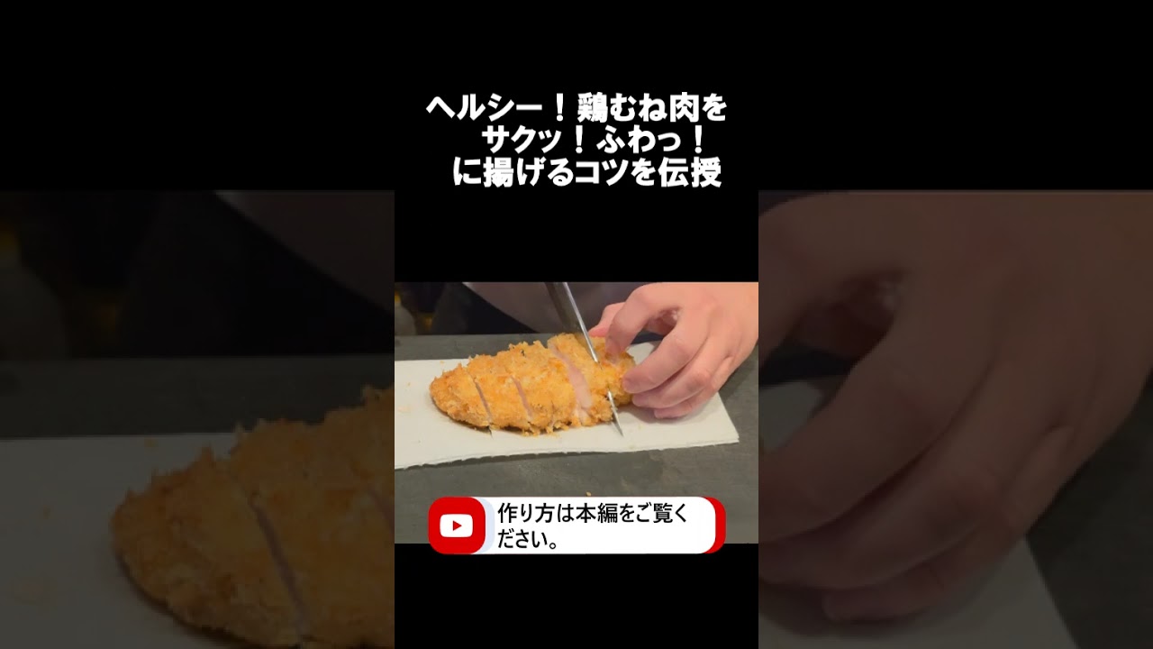 【ヘルシーレシピ】鶏むね肉のチキンカツ  #料理動画 #揚げ物 #失敗しない