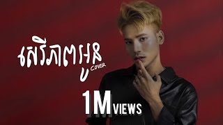 Pich Solika - សេរីភាពអូន | COVER BY : PHARAB