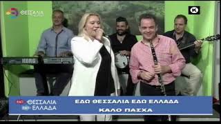 ΕΔΩ ΘΕΣΣΑΛΙΑ ΕΔΩ ΕΛΛΛΑΔΑ 09 04 2023