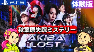 体験版【AKIBA LOST】秋葉原失踪ミステリーを遊んでみるよ♪