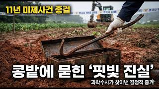 Download lagu 11년 만에 해결된 예산 콩밭 노부부 살인사건의 전말 mp3