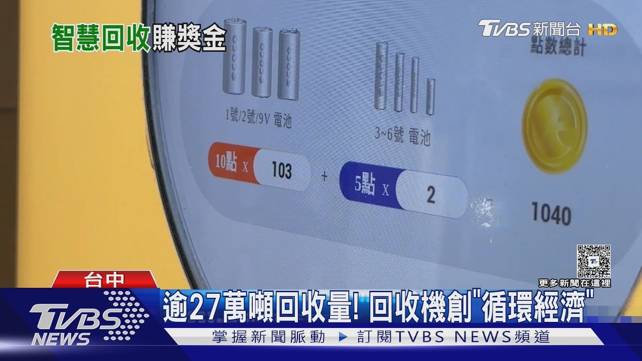 寶特瓶、電池投一投換錢!回收機進駐賣場 全台最強點曝光