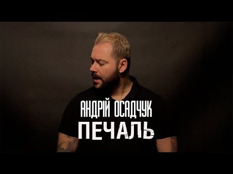 Андрій Осадчук - ПЕЧАЛЬ (Official Music Video)