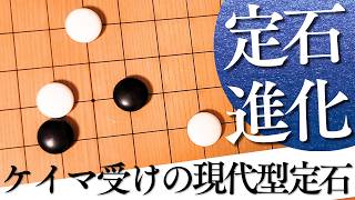 実戦でよく打たれる！小目の一間バサミ定石ケイマ受け型解析【囲碁実況】