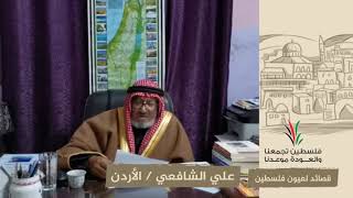 انتماء2020:قصائد لعيون فلسطين:علي الشافعي:الأردن