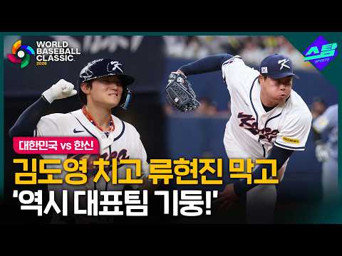[2026 WBC] 김도영 부활, 류현진 건재..WBC 본선 '청신호'