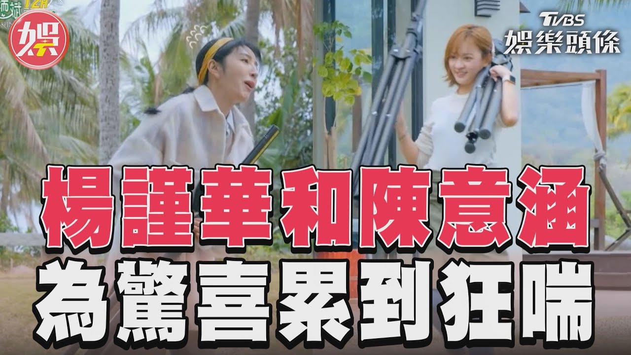 影音/任容萱為Selina準備驚喜 讓楊謹華陳意涵累到狂喘