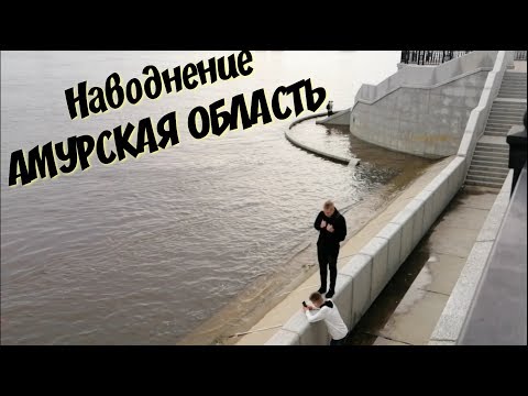 НАВОДНЕНИЕ АМУРСКАЯ ОБЛАСТЬ 2019. Паводок г. БЛАГОВЕЩЕНСК