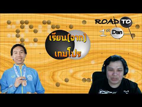 เรียน(จาก)เกมโปร : Cho Chikun vs. Shibano Toramaru