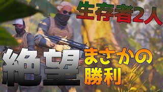 【プレデター撃退END】生存者2人　絶望からまさかの【Predator: Hunting Grounds】