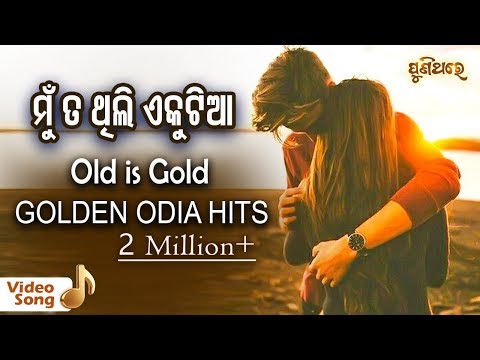 ମୁଁ ତ ଥିଲି ଏକୁଟିଆ Mu Ta Thili Ekutia (Lyrical Version) Odia Movie - Dora (1984)