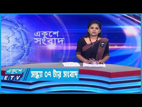 07 PM News || সন্ধ্যা ০৭টার সংবাদ || 28 February 2023