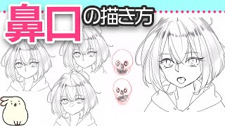 個人的にと1:53が好きです - 【お絵かき入門】好みの鼻がきっと見つかる!鼻と口の描き方#06