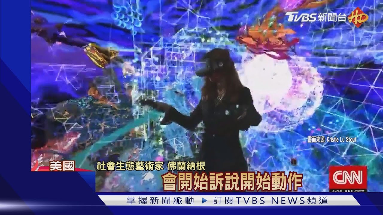 跳脫紙筆框架　美生態藝術家把空氣當畫布