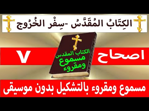 الخروج 7
