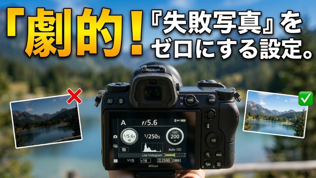 【保存版】一眼カメラを買ったらまずやるべき「失敗しない設定」完全ガイド