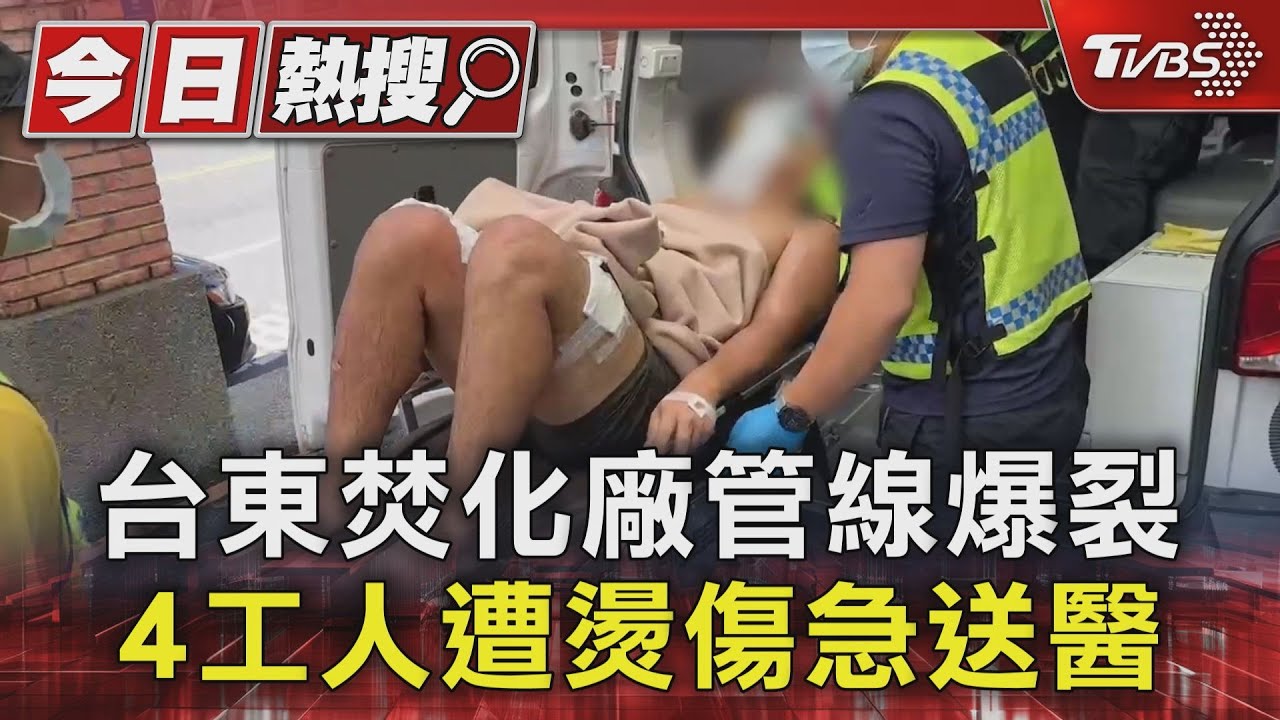 台東焚化廠管線爆裂 4工人遭燙傷急送醫