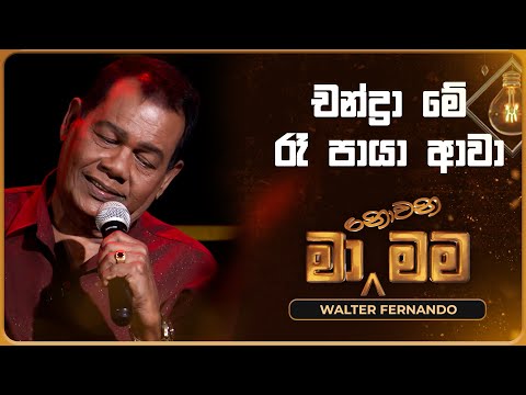 Chandra Me Ra Paya Awa (චන්ද්‍රා මේ රෑ පායා ආවා) | Walter Fernando | Ma Nowana Mama | TV Derana
