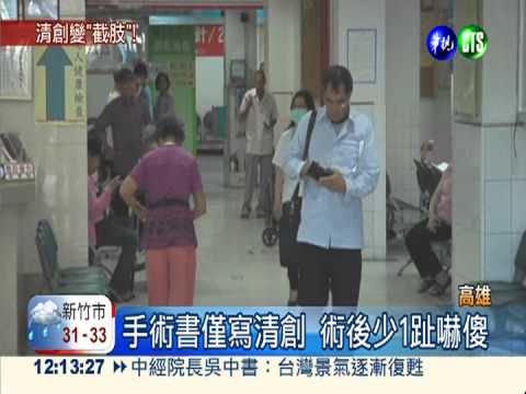 清創手術變截肢 醫師判賠30萬