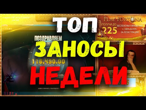 ТОП ЗАНОСЫ НЕДЕЛИ 2021. ЛУЧШИЕ ЗАНОСЫ В КАЗИНО
