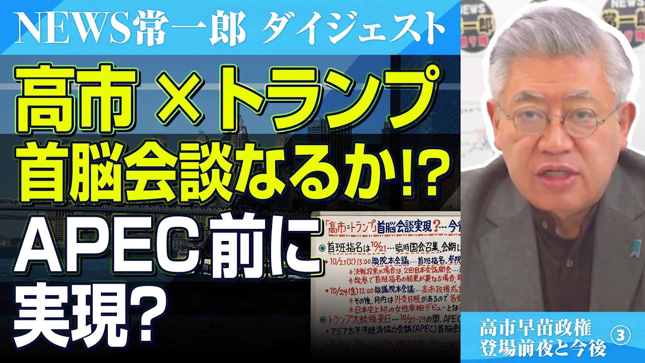 高市首相誕生でトランプ氏との首脳会談が10月にも実現か!?【NEWS常一郎・ダイジェスト】