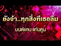 ยังจำ ทุกสิ่งที่เธอลืม มนต์แคน แก่น�