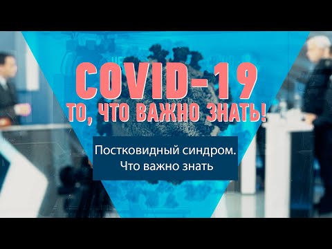 Постковидный синдром. Что важно знать видео
