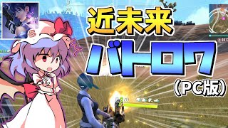 【サイバーハンター】現在スマホで大人気の近未来バトロワのPC版をプレイする！！！！【Cyber Hunter/ゆっくり実況】