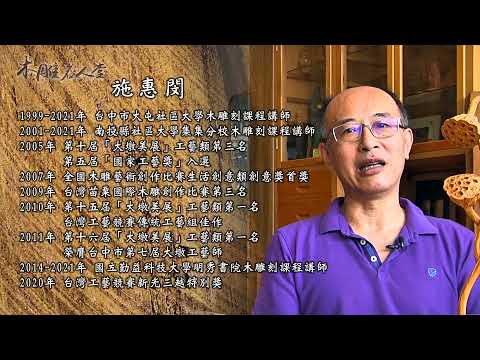 三義巧雕名人堂-木雕師 施惠閔