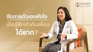 จัดการตัวเองยังไง เมื่อรู้สึกเข้ากับเพื่อนได้ยาก | โรงพยาบาลบำรุงราษฎร์