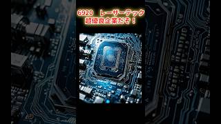 6920レーザーテック #銘柄紹介 #株式投資 #日本株