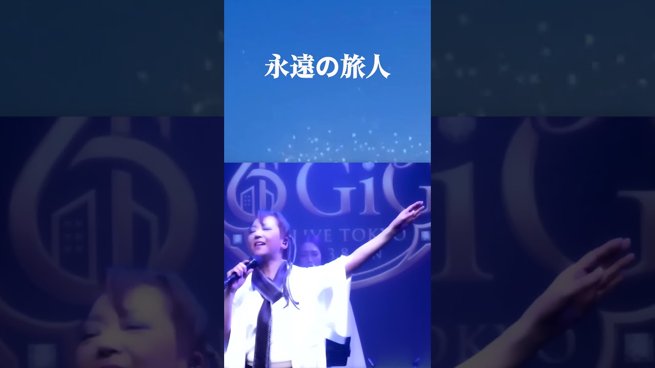 【続きは本編へ】小比類巻かほる 最新曲『永遠の旅人』MVハイライト #shorts