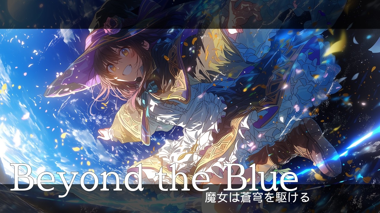 【Playlist】The Witch Runs Through the Azure Sky -魔女は蒼穹を駆ける-｜中毒性×重低音×疾走感 × Emotional J-Rock ｜作業用BGM