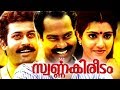 Swarna Kireedam Malayalam Full Movie Kalabhavan Mani Malayalam Full Movie Malayalam Full Movie