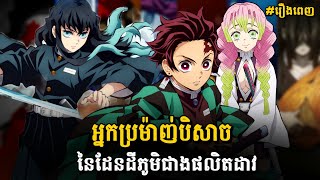Download lagu សម្រាយរឿង Anime-Demon Slayer វគ្គ3 រឿងពេញ គ្រប់ភាគទាំងអស់-អ្នកប្រម៉ាញ់បិសាចដែនដីភូមិជាងផលិតដាវ mp3 Download lagu សម្រាយរឿង Anime-Demon Slayer វគ្គ3 រឿងពេញ គ្រប់ភាគទាំងអស់-អ្នកប្រម៉ាញ់បិសាចដែនដីភូមិជាងផលិតដាវ mp3