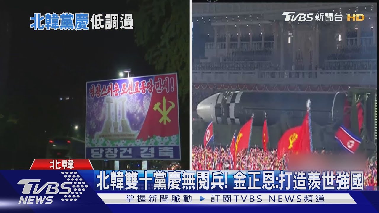 北韓雙十黨慶無閱兵!金正恩:打造羨世強國