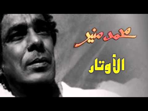 Mohamed Mounir - Elawtar (Official Audio)  | محمد منير- الأوتار