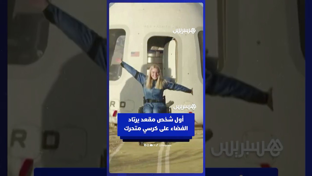 أول رحلة إلى الفضاء لشخص مقعد يستخدم الكرسي المتحرك thumbnail
