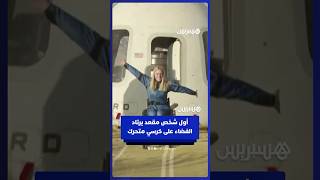 أول رحلة إلى الفضاء لشخص مقعد يستخدم الكرسي المتحرك thumbnail