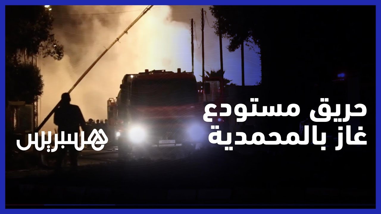 ايت منا.. لا وفيات بانفجارات المحمدية وسبنحث سبل السلامة مستقبلا thumbnail