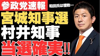【宮城県知事選】参政党が支援の和田政宗氏が惜敗！現職・村井知事が6期目当選！【開票結果・選挙結果・神谷宗幣・政治ニュース】