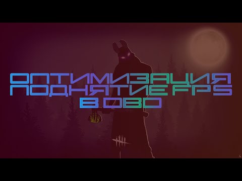 Оптимизация/Поднятие FPS Dead By Daylight
