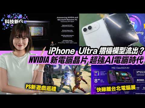 科技新G〡iPhone Ultra 摺機 模型流出？〡NVIDIA 推全新電腦處理器 PC駛唔上網都用到超強 AI功能〡台北電腦展 展示手提遊戲機 螢幕新技術〡LEGO 世界盃足球傳奇展〡
