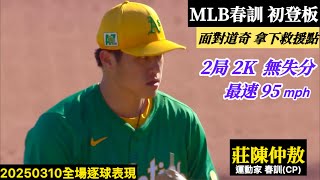 20250310莊陳仲敖(MLB春訓)後援逐球｜春訓初登板！2局2K 0失分！最速95mph,拿下救援成功！