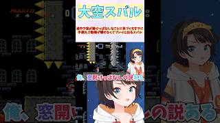 途中で窓が開けっぱなしなことに気づくもすでに手遅れで動揺が隠せなくてプレイに出るスバル #shorts  #ホロライブ #切り抜き #vtuber  #大空スバル #ホロ切り抜き