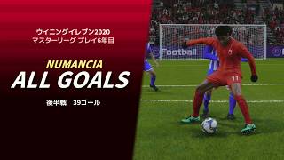 【ウイイレ2020】ゴール集 マスターリーグプレイ6年目 全ゴール(後半戦39ゴール)
