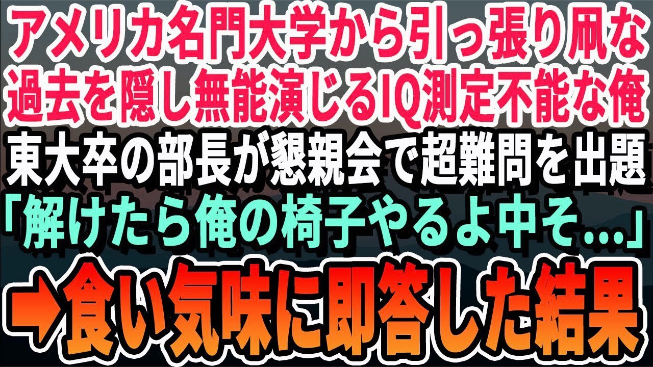 【感動する話】ハーバード、スタンフォードあたりから引っ張りだこなのを隠し中卒底辺の派遣社員を演じる俺。ある日、東大卒部長が懇親会で超難問を出題「これ解けたら俺の椅子あげるよ？中卒小僧ｗ」→即
