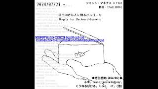 #shorts アルバム『後ろ向きな人に贈るオルゴール』|Album: "Orgels for Backward-Lookers"